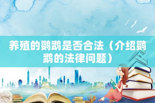 養殖的鸚鵡是否合法（介紹鸚鵡的法律問題）