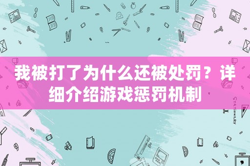 我被打了為什么還被處罰？詳細(xì)介紹游戲懲罰機(jī)制
