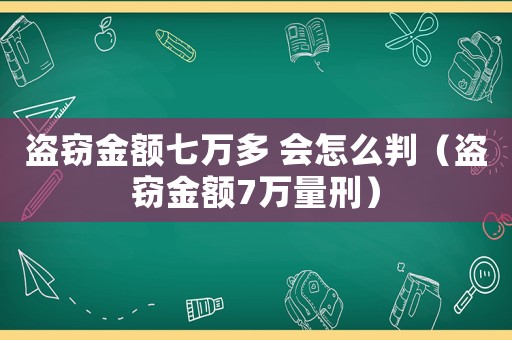 盜竊金額七萬多 會怎么判（盜竊金額7萬量刑）