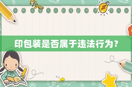 印包裝是否屬于違法行為？