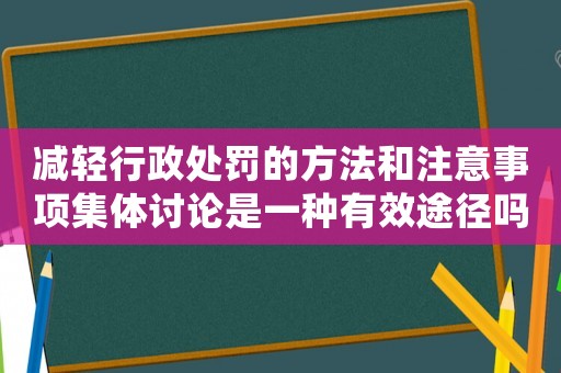 減輕行政處罰的方法和注意事項集體討論是一種有效途徑嗎？