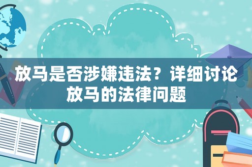 放馬是否涉嫌違法？詳細討論放馬的法律問題
