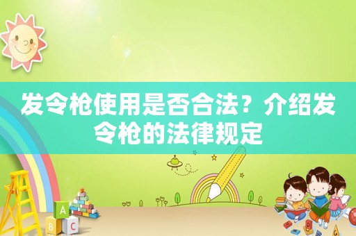 發令槍使用是否合法？介紹發令槍的法律規定
