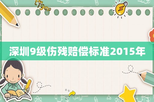 深圳9級傷殘賠償標準2015年