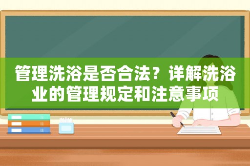 管理洗浴是否合法？詳解洗浴業的管理規定和注意事項