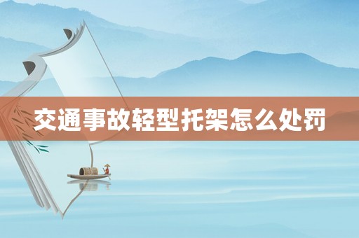 交通事故輕型托架怎么處罰