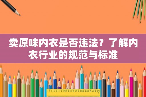 賣原味內衣是否違法？了解內衣行業的規范與標準