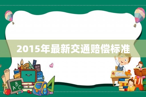 2015年最新交通賠償標準