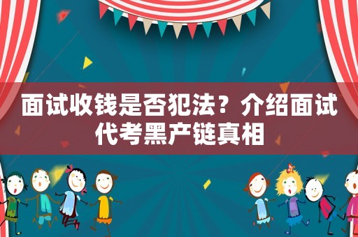 面試收錢是否犯法？介紹面試代考黑產鏈真相