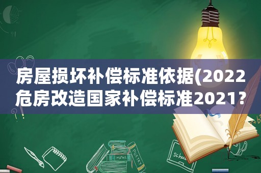 房屋損壞補償標(biāo)準(zhǔn)依據(jù)(2022危房改造國家補償標(biāo)準(zhǔn)2021？)