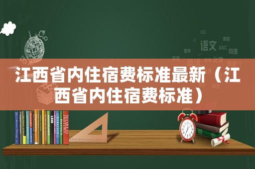 江西省內(nèi)住宿費(fèi)標(biāo)準(zhǔn)最新（江西省內(nèi)住宿費(fèi)標(biāo)準(zhǔn)）