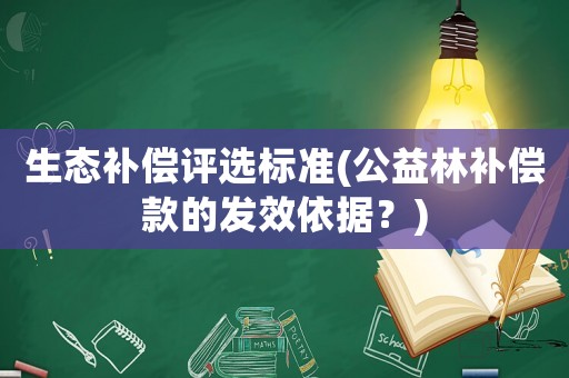 生態補償評選標準(公益林補償款的發效依據？)