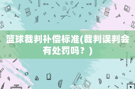 籃球裁判補償標準(裁判誤判會有處罰嗎？)