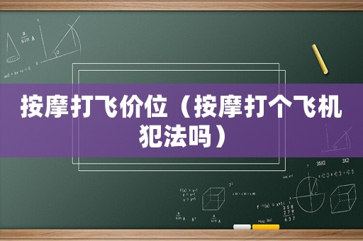 按摩打飛價位（按摩打個飛機犯法嗎）