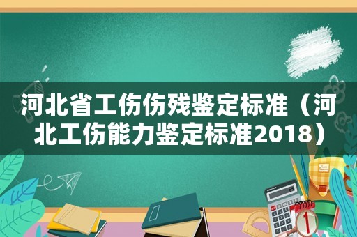 河北省工傷傷殘鑒定標準（河北工傷能力鑒定標準2018）