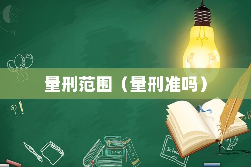 量刑范圍（量刑準嗎）