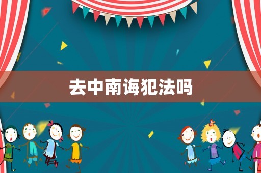 去中南誨犯法嗎