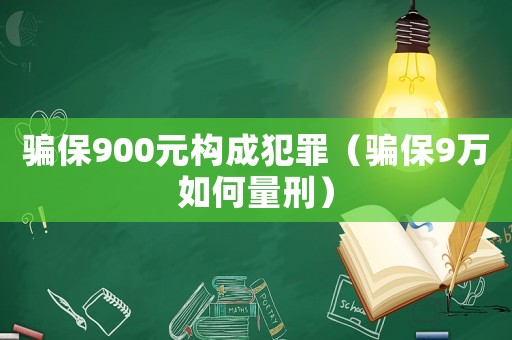 騙保900元構(gòu)成犯罪（騙保9萬如何量刑）