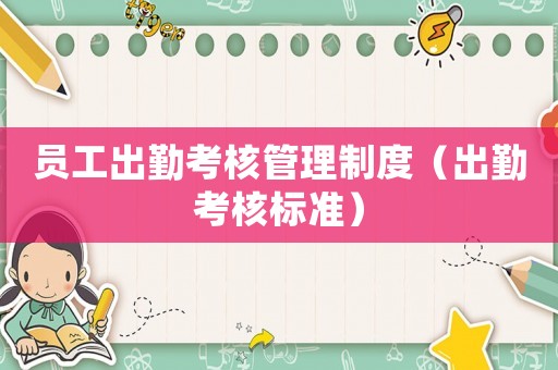 員工出勤考核管理制度（出勤考核標準）