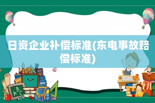 日資企業補償標準(東電事故賠償標準)