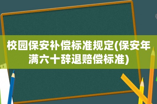 校園保安補償標準規(guī)定(保安年滿六十辭退賠償標準)