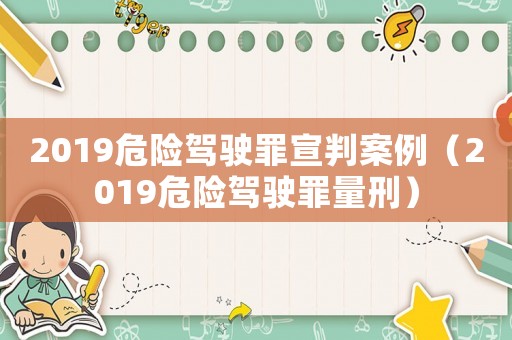 2019危險駕駛罪宣判案例（2019危險駕駛罪量刑）