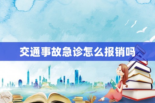 交通事故急診怎么報銷嗎