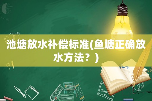 池塘放水補償標準(魚塘正確放水方法？)