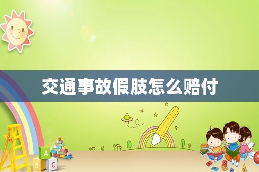 交通事故假肢怎么賠付