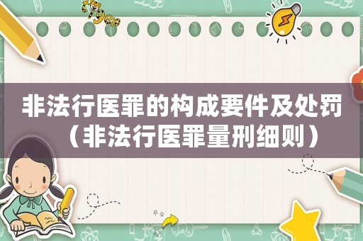 非法行醫(yī)罪的構成要件及處罰（非法行醫(yī)罪量刑細則）