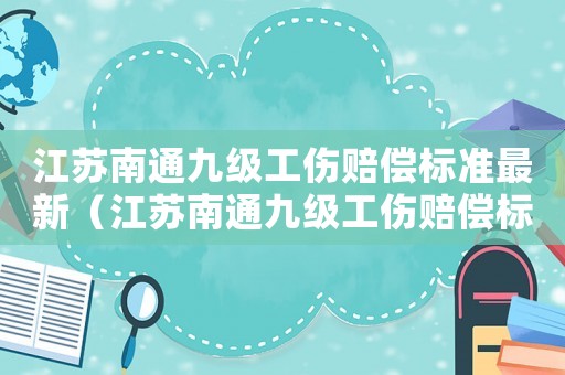 江蘇南通九級工傷賠償標準最新（江蘇南通九級工傷賠償標準）
