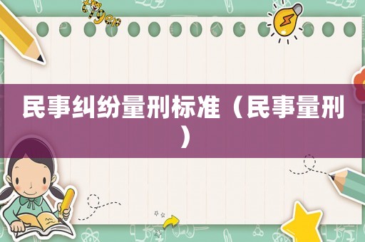 民事糾紛量刑標準（民事量刑）