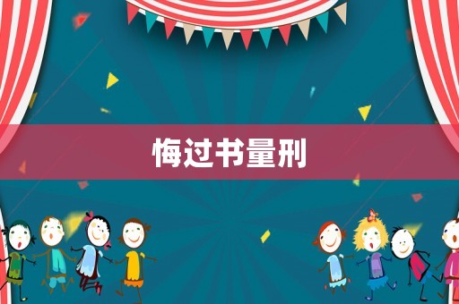 悔過書量刑