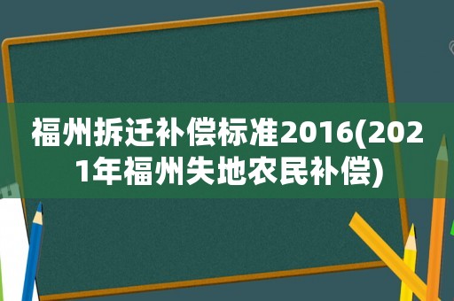 福州拆遷補償標準2016(2021年福州失地農民補償)