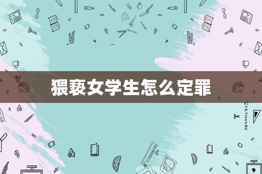 猥褻女學生怎么定罪
