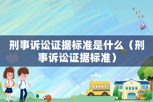 刑事訴訟證據(jù)標準是什么（刑事訴訟證據(jù)標準）