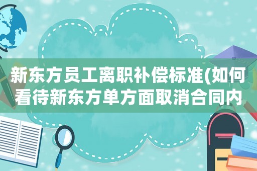 新東方員工離職補償標準(如何看待新東方單方面取消合同內容，每個月只發1000多的工資逼員工自己走的操作？)