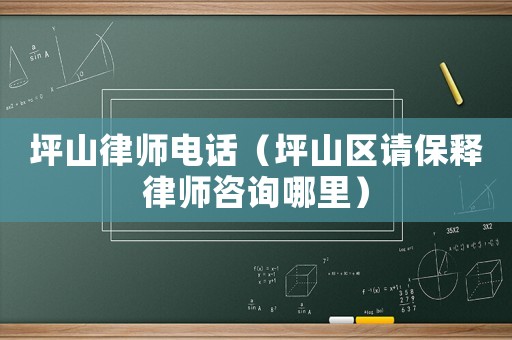 坪山律師電話（坪山區(qū)請保釋律師咨詢哪里）