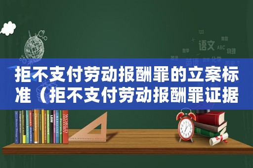 拒不支付勞動報酬罪的立案標準（拒不支付勞動報酬罪證據標準）