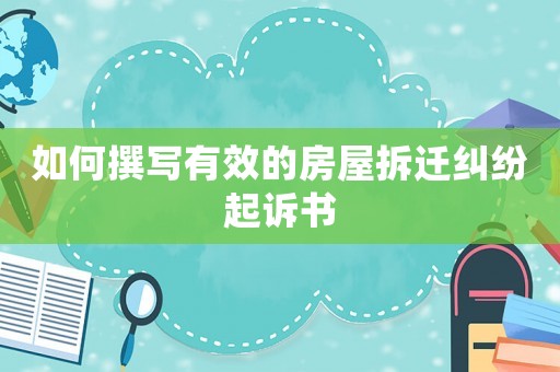 如何撰寫有效的房屋拆遷糾紛起訴書