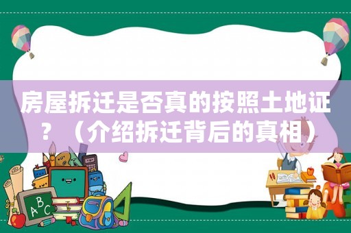 房屋拆遷是否真的按照土地證？（介紹拆遷背后的真相）