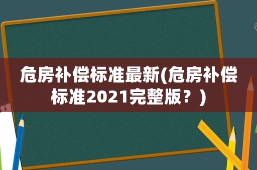 危房補償標準最新(危房補償標準2021完整版？)
