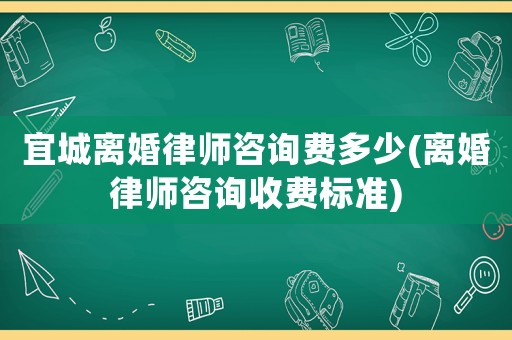 宜城離婚律師咨詢費多少(離婚律師咨詢收費標(biāo)準(zhǔn))