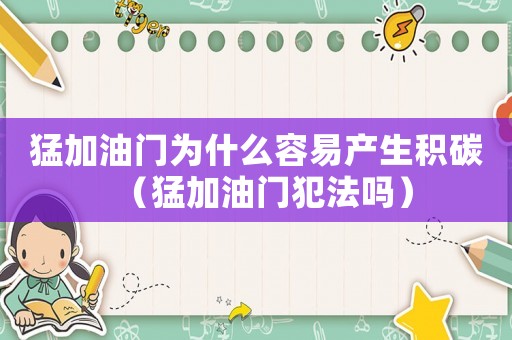 猛加油門為什么容易產生積碳（猛加油門犯法嗎）