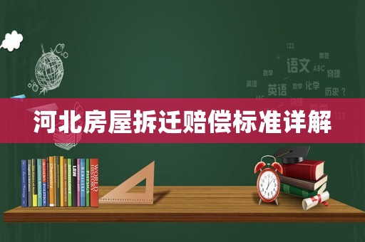 河北房屋拆遷賠償標(biāo)準(zhǔn)詳解