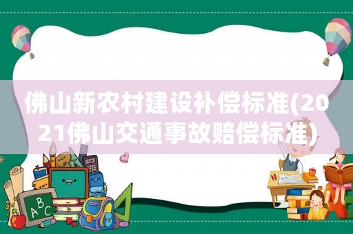 佛山新農村建設補償標準(2021佛山交通事故賠償標準)