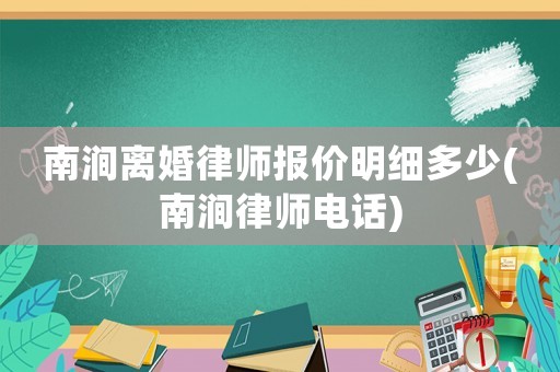 南澗離婚律師報價明細多少(南澗律師電話)