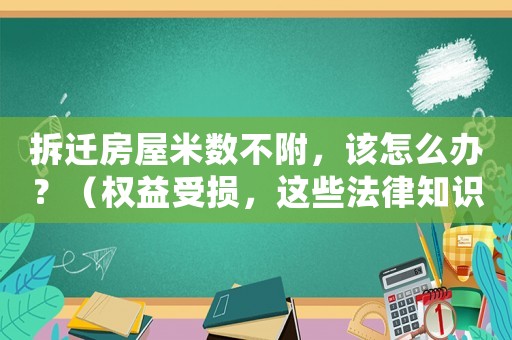拆遷房屋米數不附，該怎么辦？（權益受損，這些法律知識要知道）