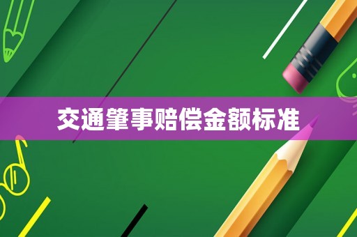 交通肇事賠償金額標準