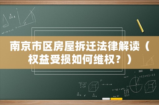 南京市區房屋拆遷法律解讀（權益受損如何維權？）